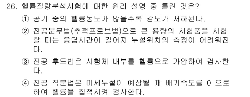 누설비파괴검사기사 2020년 26번 - 헬륨질량분석시험의 원리에 따르면, 진공 후드법은 시료 내부를 헬륨으로 가... 에 관한 핵심 기출문제