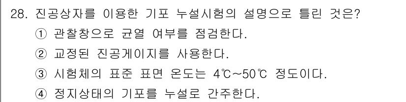 누설비파괴검사기사 2020년 28번 - 정답인 '4'는 진공상태에서의 기포 누설 시험의 특성을 설명합니다. 정지... 에 관한 핵심 기출문제
