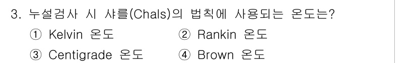 누설비파괴검사기사 2020년 3번 - 누설검사 시의 샤를 법칙은 절대온도에서 적용되며, Kelvin 온도가 사... 에 관한 핵심 기출문제