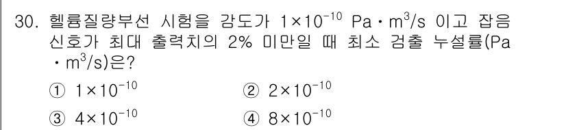 누설비파괴검사기사 2020년 30번 - 주어진 문제에서 헬륨 질량 유출 시험의 감도가 1×10⁻¹⁰ Pa·m³/... 에 관한 핵심 기출문제