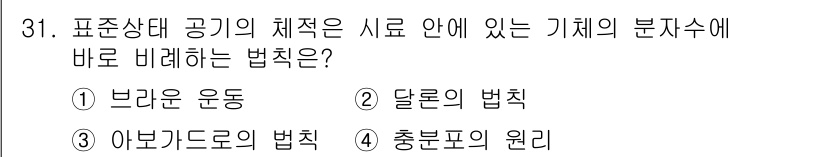 누설비파괴검사기사 2020년 31번 - '아보가드로의 법칙'은 일정한 온도와 압력에서 기체의 부피는 분자 수에 ... 에 관한 핵심 기출문제