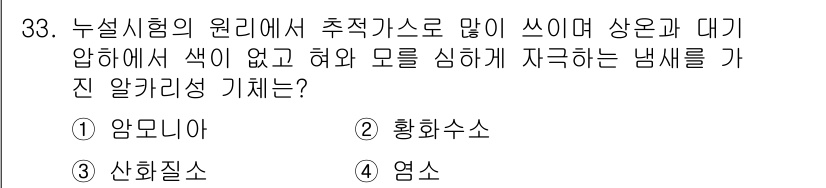 누설비파괴검사기사 2020년 33번 - '암모니아'는 누설시험에서 주로 사용되는 추적가스로, 무색이며 특유의 냄... 에 관한 핵심 기출문제