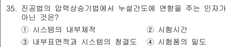 누설비파괴검사기사 2020년 35번 - 문제에서 요구하는 것은 진공법의 압력상승기법에서 누설간도에 영향을 주지 ... 에 관한 핵심 기출문제