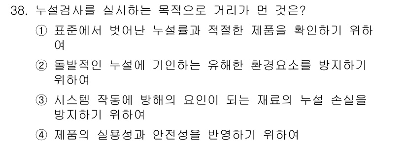 누설비파괴검사기사 2020년 38번 - 정답 '4'는 제품의 실용성과 안전성을 확인하기 위한 누설검사의 핵심 목... 에 관한 핵심 기출문제