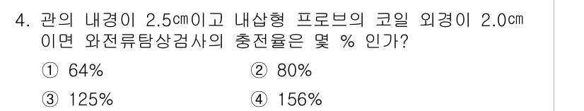 누설비파괴검사기사 2020년 4번 - 이 문제는 비파괴 검사에서 사용되는 와전류탐상검사의 충전율을 구하는 것입... 에 관한 핵심 기출문제