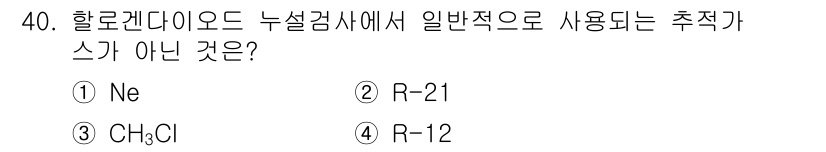 누설비파괴검사기사 2020년 40번 - 할로겐 다이오드 누설 검사에서 일반적으로 사용되는 추적 가스는 R-12,... 에 관한 핵심 기출문제