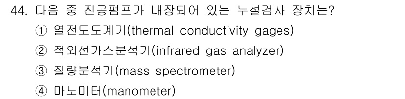 누설비파괴검사기사 2020년 44번 - 질량분석기는 특정 물질의 질량을 측정하여 화학적 성분을 분석하는 장치로,... 에 관한 핵심 기출문제