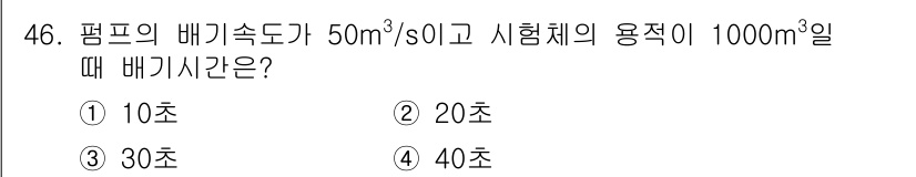 누설비파괴검사기사 2020년 46번 - 배기시간은 용적을 배기속도로 나누어 계산합니다. 주어진 배기속도는 50m... 에 관한 핵심 기출문제