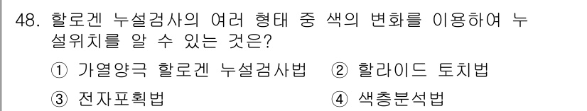 누설비파괴검사기사 2020년 48번 - 할로겐 누설검사에서는 색의 변화를 통해 누설 위치를 파악합니다. 특히 '... 에 관한 핵심 기출문제