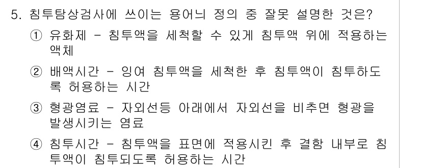 누설비파괴검사기사 2020년 5번 - 정답 '2'인 이유는 '배액시간' 정의가 잘못 설명되어 있기 때문입니다.... 에 관한 핵심 기출문제