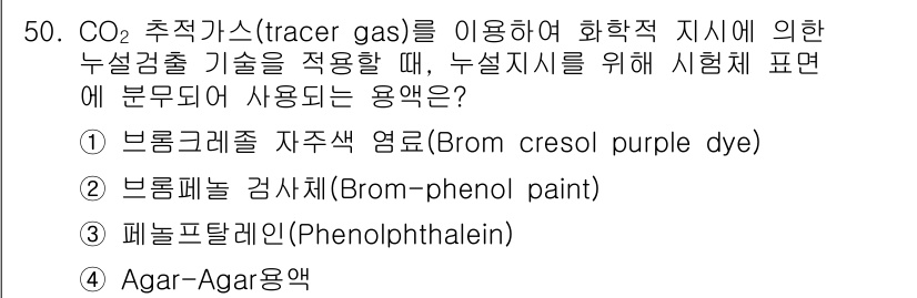 누설비파괴검사기사 2020년 50번 - CO₂ 추적가스를 이용한 누설검사에서 분무물질로 사용되는 용액은 Agar... 에 관한 핵심 기출문제