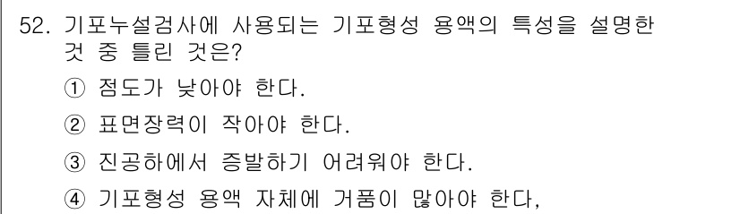 누설비파괴검사기사 2020년 52번 - 기포형성 용액의 특성 중 틀린 것은 4번입니다. 기포형성 용액은 거품이 ... 에 관한 핵심 기출문제