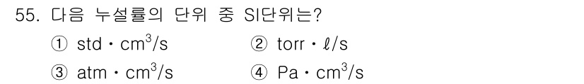 누설비파괴검사기사 2020년 55번 - 주어진 단위 중 SI 단위로 변환할 수 있는 것은 'Pa·cm³/s'입니... 에 관한 핵심 기출문제