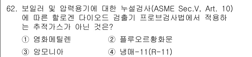 누설비파괴검사기사 2020년 62번 - 정답은 '3'인 '암모니아'입니다. ASME 코드에 따르면, 할로겐 다이... 에 관한 핵심 기출문제