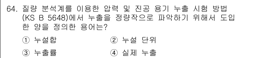 누설비파괴검사기사 2020년 64번 - 정답인 '2. 누설 단위'는 질량 분석계에서 누출을 정확하게 파악하기 위... 에 관한 핵심 기출문제