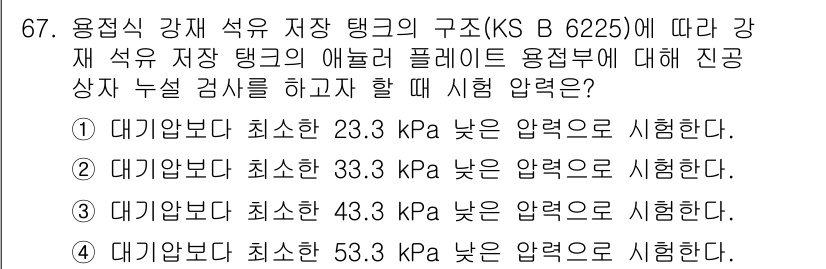 누설비파괴검사기사 2020년 67번 - 압력 시험은 용접부의 누설 여부를 확인하는 데 중요한 요소로, 압력 조건... 에 관한 핵심 기출문제