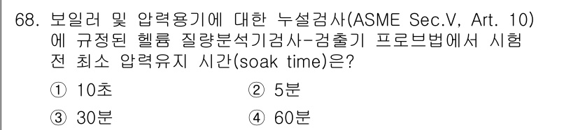 누설비파괴검사기사 2020년 68번 - ASME Sec. V, Art. 10에 따르면 보일러 및 압력용기에 대한... 에 관한 핵심 기출문제