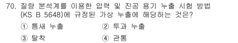 누설비파괴검사기사 2020년 70번 - 정답인 '3. 탈착'은 질량 분석계의 압력 및 진공 용기에서 발생하는 가... 에 관한 핵심 기출문제
