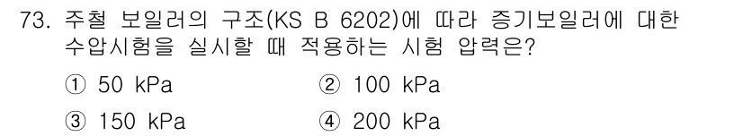 누설비파괴검사기사 2020년 73번 - 주철 보일러의 구조(KS B 6202)에 따르면, 증기 보일러에 대한 수... 에 관한 핵심 기출문제