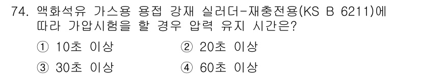 누설비파괴검사기사 2020년 74번 - 액화석유가스용 강재 실러더-재충전용(KS B 6211)에 따르면 가압시험... 에 관한 핵심 기출문제