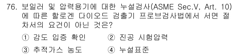 누설비파괴검사기사 2020년 76번 - 해당 문제에서 '진공 시험압력'은 ASME의 위한 하이드로겐 다이오드 검... 에 관한 핵심 기출문제