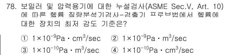 누설비파괴검사기사 2020년 78번 - 보일러 및 압력 용기에 대한 누설검사 기준에서 '헬륨 질소부식기검사-각출... 에 관한 핵심 기출문제