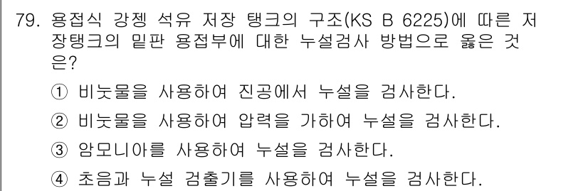 누설비파괴검사기사 2020년 79번 - 정답이 '1'인 이유는 비눗물이 액체의 성질을 이용해 진공에서의 누설을 ... 에 관한 핵심 기출문제