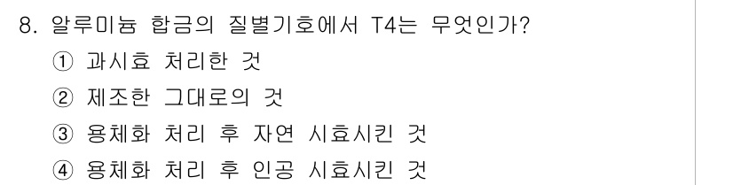 누설비파괴검사기사 2020년 8번 - T4는 용체화 처리를 통해 얻은 수치로, 자연 상태에서 시효를 통해 얻은... 에 관한 핵심 기출문제