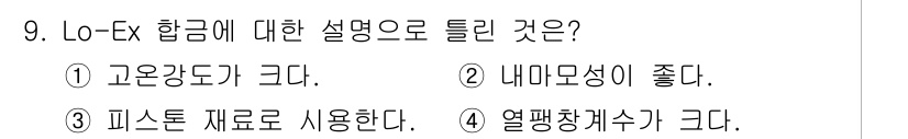 누설비파괴검사기사 2020년 9번 - Lo-Ex 합금은 특성상 열팽창 계수가 다른 재료와 조화를 이루는 것이 ... 에 관한 핵심 기출문제