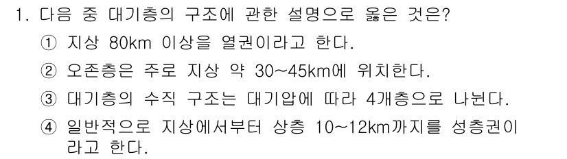 대기환경기사 2020년 1번 - 대기층의 구조에서 가장 핵심적인 점은 각 층의 높이와 구분 기준입니다. ... 에 관한 핵심 기출문제