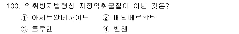 대기환경기사 2020년 100번 - 정답은 '4'번 벤젠입니다. 벤젠은 주로 유기 화합물로, 발암성이 있지만... 에 관한 핵심 기출문제