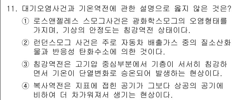 대기환경기사 2020년 11번 - '3'이 정답인 이유는 침강역전 현상이 기온의 수직 분포와 관련된 개념으... 에 관한 핵심 기출문제