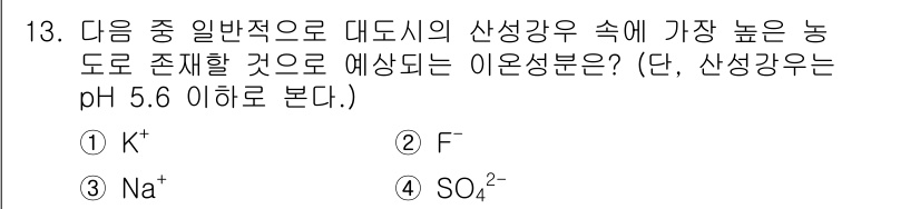 대기환경기사 2020년 13번 - 정답 '4'인 SO₄²⁻는 대도시의 산성강우에서 일반적으로 높은 농도로 ... 에 관한 핵심 기출문제