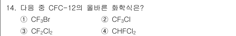 대기환경기사 2020년 14번 - CFC-12의 화학식은 CF₂Cl₂입니다. 이는 두 개의 불소 원자(F)... 에 관한 핵심 기출문제