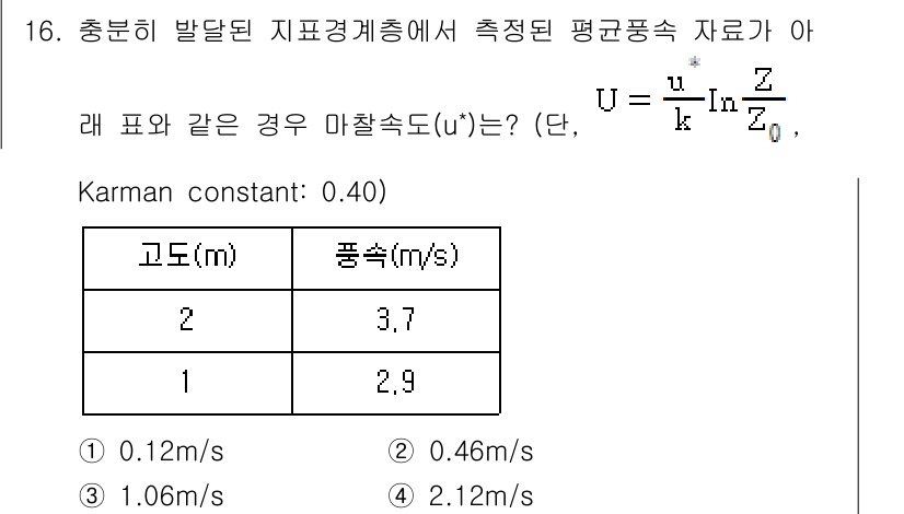 대기환경기사 2020년 16번 - 주어진 문제에서 마찰속도(u*)를 계산하기 위해 주어진 공식을 사용합니다... 에 관한 핵심 기출문제