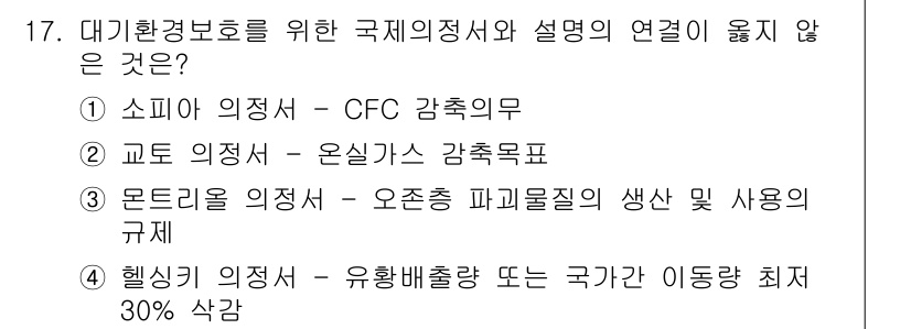 대기환경기사 2020년 17번 - 정답은 '1'입니다. 소피아 의정서는 CFC(염화플루오르화탄소) 감축을 ... 에 관한 핵심 기출문제