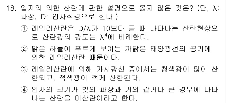 대기환경기사 2020년 18번 - 정답이 '1'인 이유는 레일리 산란의 조건을 잘못 설명하고 있기 때문입니... 에 관한 핵심 기출문제