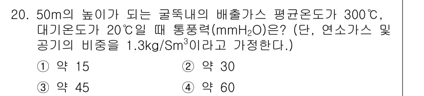 대기환경기사 2020년 20번 - 이 문제는 배출가스의 온도와 대기온도에 따른 통풍력 계산을 요구합니다. ... 에 관한 핵심 기출문제