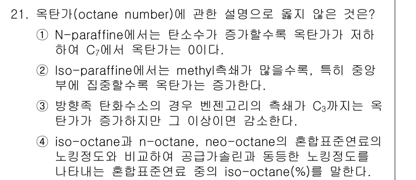 대기환경기사 2020년 21번 - 정답이 '4'인 이유는 iso-octane, n-octane, neo-o... 에 관한 핵심 기출문제