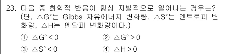 대기환경기사 2020년 23번 - 화학 반응이 자발적으로 일어나기 위해서는 Gibbs 자유 에너지 변화(Δ... 에 관한 핵심 기출문제