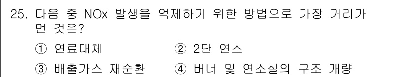 대기환경기사 2020년 25번 - 정답 '1'인 연료대체는 NOx 발생을 줄이기 위한 효과적인 방법입니다.... 에 관한 핵심 기출문제