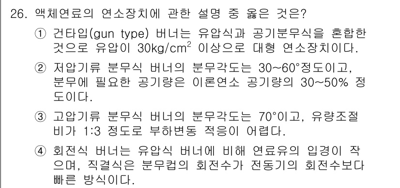 대기환경기사 2020년 26번 - 정답이 '2'인 이유는 저압기류 분무식 버너의 분무각도가 30~60도이며... 에 관한 핵심 기출문제