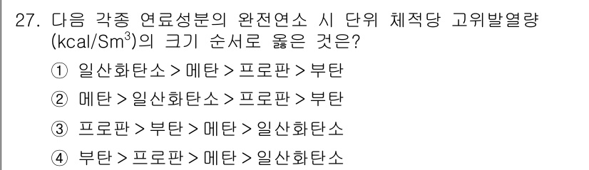 대기환경기사 2020년 27번 - 주어진 연료 성분의 완전 연소 시 각각의 발열량(kcal/Sm³)은 부탄... 에 관한 핵심 기출문제