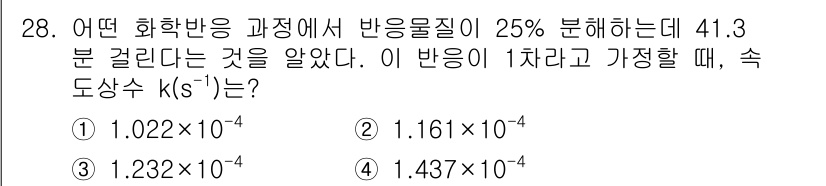대기환경기사 2020년 28번 - 문제에서 주어진 반응물의 분해 비율과 시간을 통해 속도상수 \( k \)... 에 관한 핵심 기출문제
