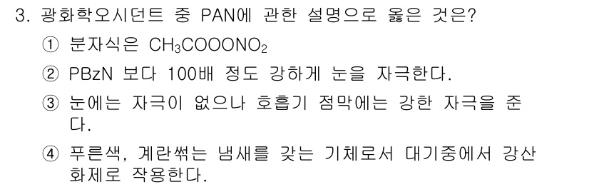대기환경기사 2020년 3번 - 정답이 '1'인 이유는 PAN(폴리아크릴로니트릴)은 일반적으로 CH3CO... 에 관한 핵심 기출문제