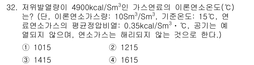 대기환경기사 2020년 32번 - 주어진 문제에서 저위발열량과 이론연소소의 관계를 이용해 이론연소소온도를 ... 에 관한 핵심 기출문제