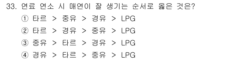 대기환경기사 2020년 33번 - 연료 연소 시 매연 발생 순서는 연료의 조성과 연소 조건에 따라 다릅니다... 에 관한 핵심 기출문제