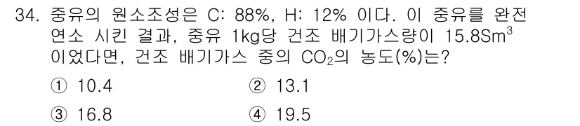 대기환경기사 2020년 34번 - 이 문제의 정답이 '1'인 이유는, 주어진 원소조성과 연소 시의 생성 가... 에 관한 핵심 기출문제