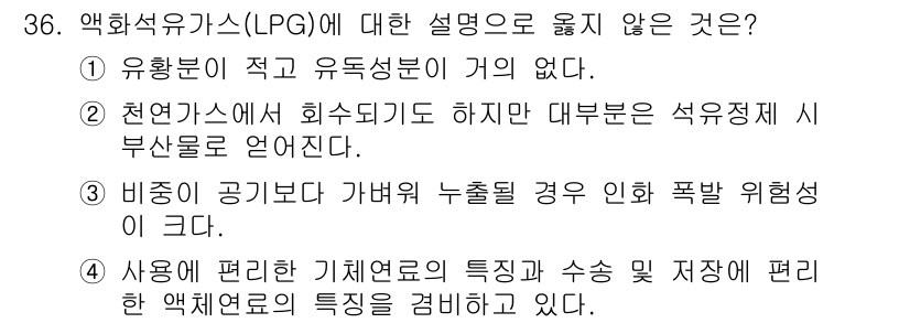 대기환경기사 2020년 36번 - 정답 '3'은 비중이 가벼운 가스가 누출될 경우 폭발 위험성이 크다는 설... 에 관한 핵심 기출문제