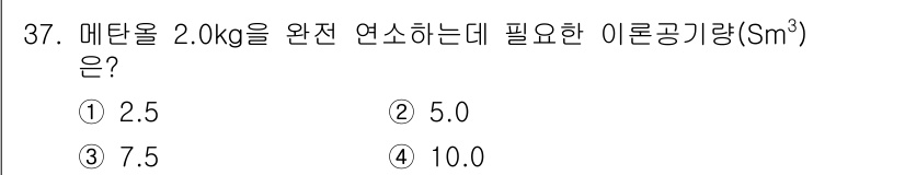 대기환경기사 2020년 37번 - 메탄(Methane)의 완전 연소 반응에서 발생하는 이론적인 공기량을 계... 에 관한 핵심 기출문제